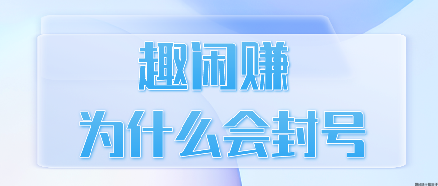 趣闲赚为什么会封号？