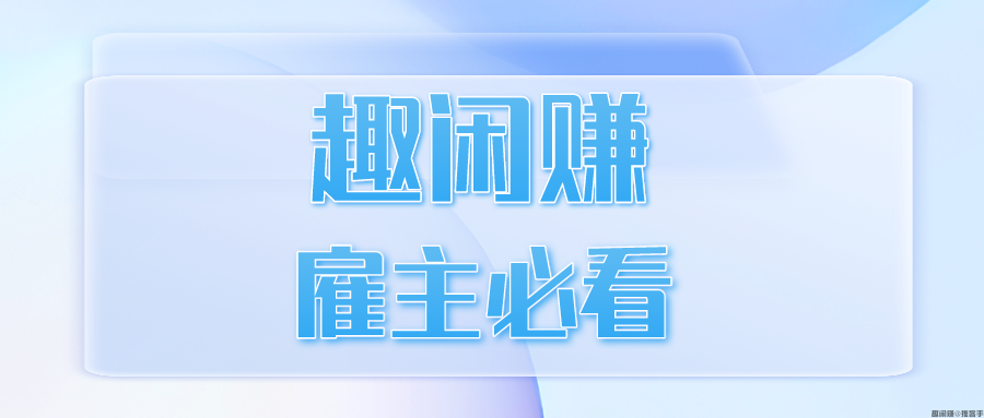 趣闲赚雇主必看