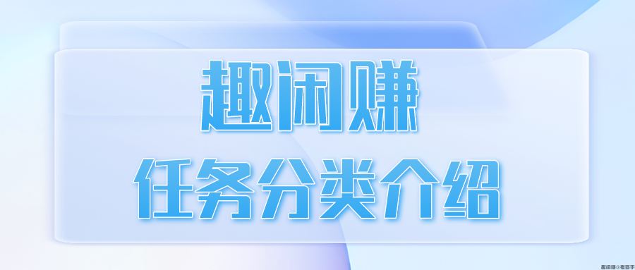 趣闲赚任务分类介绍