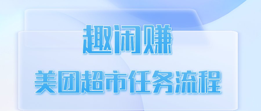 趣闲赚苏宁银行开户任务流程