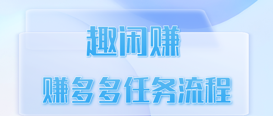 趣闲赚赚多多任务流程