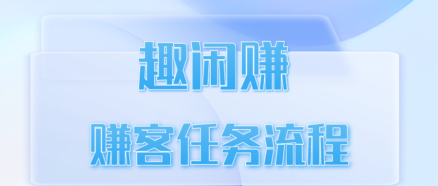 趣闲赚赚客任务流程