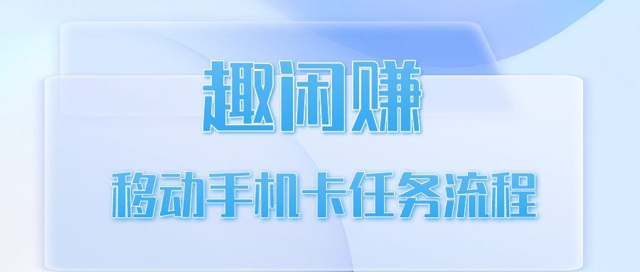 【趣闲赚】移动手机卡任务流程