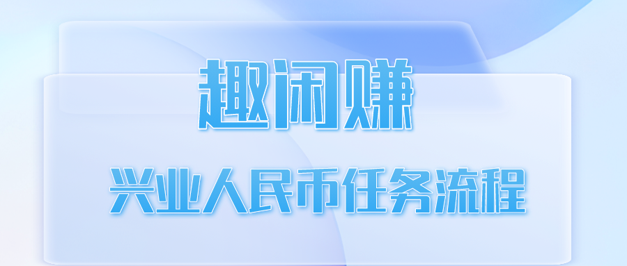 【趣闲赚】兴业人民币任务流程