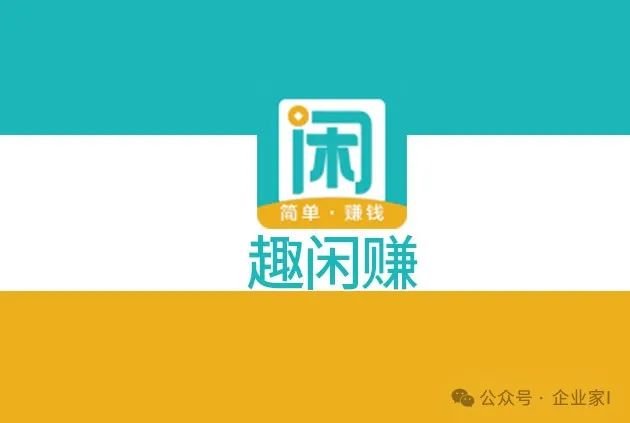 趣闲赚：零撸赚收益， 日入200+，多做多得